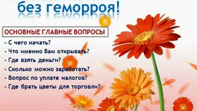 Цветочный бизнес без геморроя! Часть 1