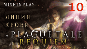 A Plague Tale Requiem Линия крови Часть 10