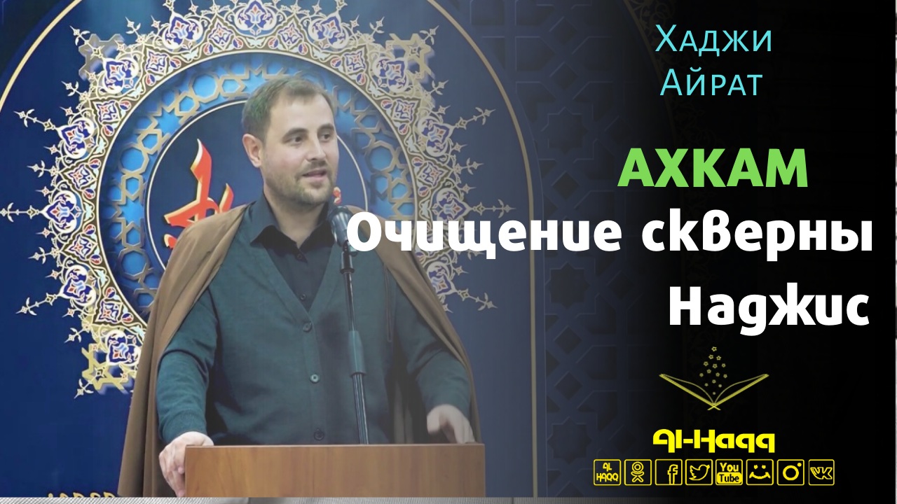 Ахкам 4. Очищение скверны (наджис) - Хаджи Айрат Баешев