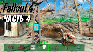 Fallout 4 - Прохождение #4