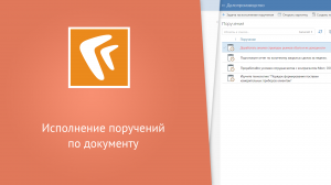 Исполнение поручений по документу (веб-клиент)