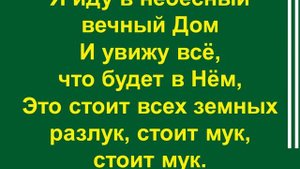 Верю я, что есть великий Бог