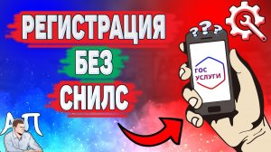Как зарегистрироваться на Госуслугах без снилс?