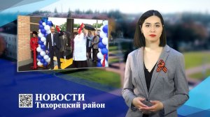 Новости Тихорецкий район_05.05.2022.mp4