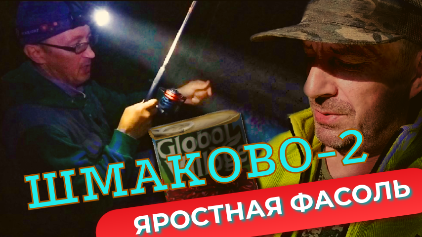 Рыбалка на фидер в ШМАКОВО 2 . Яростная фасоль .
