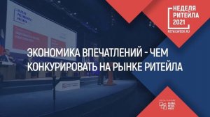 Неделя Ритейла 2021 - Магазин 4.0 - новый ритейл