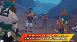 Геншин Импакт #226 ➤ Пульс Акаши и пламя кальпы ➤ Ночь перед рассветом ➤ Прохождение Genshin Impact