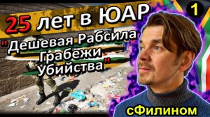 [Ч.1] Почему предприниматель вернулся в Россию после 25 лет в ЮАР? #Иммиграция @sFilinom