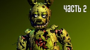 Прохождение Five Nights at Freddy's 3 (Русский перевод) — Часть 2: Вторая ночь (2K)