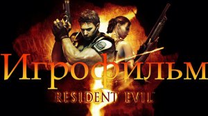 Игрофильм➤Resident Evil 5