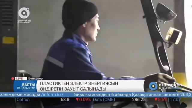 Елімізде пластиктен электр энергиясын өндіретін зауыт салынады