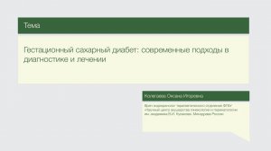 "Гестационный сахарный диабет: современные подходы в диагностике и лечении"