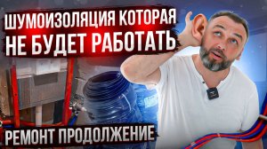 Сделали сантехнику, шумоизоляцию и приступили к электрике - Ремонт в разгаре