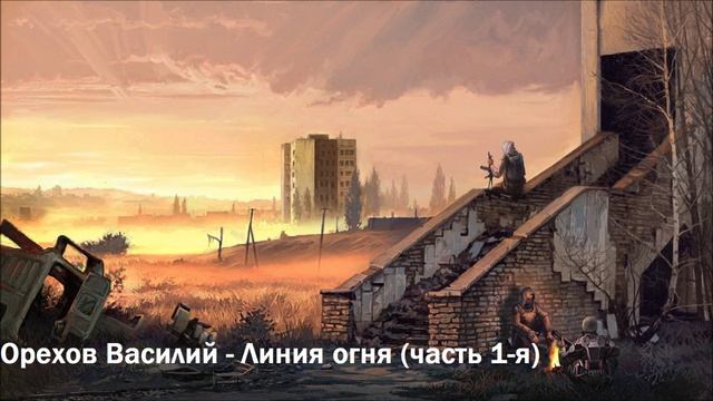 Орехов Василий - Линия огня (часть 1-я)