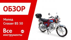 Сборка мопеда Crosser BS 50