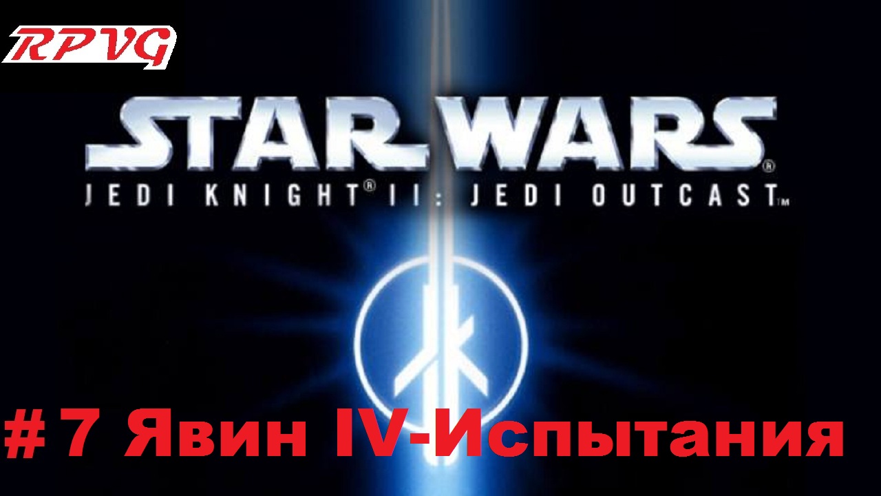 Прохождение Star Wars: Jedi Knight II - Jedi Outcast - Серия 7: Явин IV-Испытания