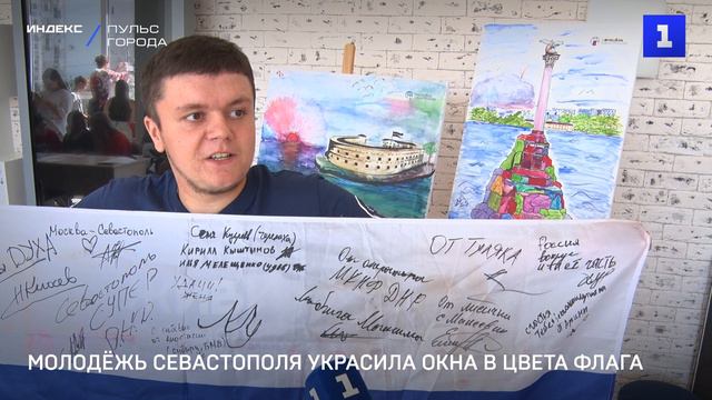 Молодёжь Севастополя украсила окна в цвета триколора