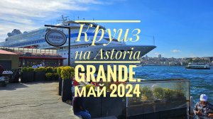 Круиз на Астории Гранде, май 2024