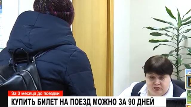 Купить билет на поезд можно за 90 дней смотреть онлайн