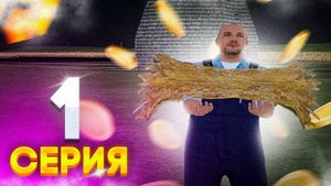 НАЧИНАЕМ ЖИТЬ СНАЧАЛА! ПУТЬ ЮТУБЕРА #1 (РАДМИР РП) GTA:CRMP