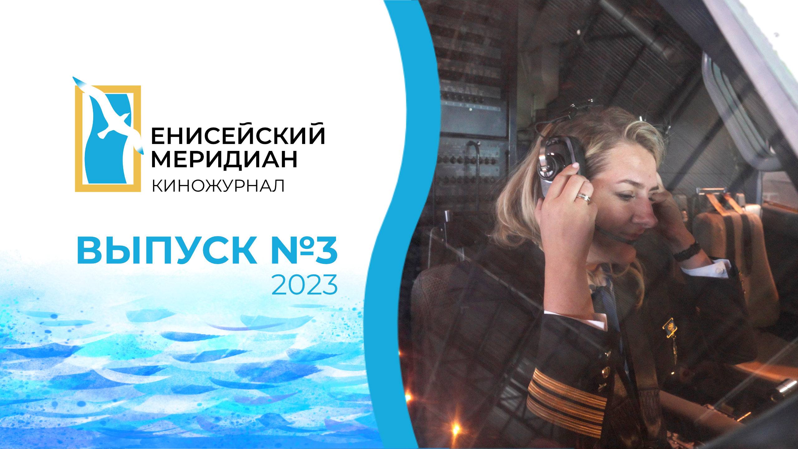 Енисейский меридиан. Выпуск № 3. Икшурма. Кто такие самозанятые. Второй пилот Белоусова.