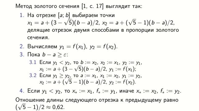 Одномерная оптимизация