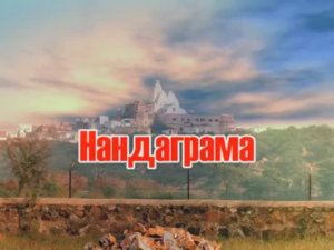 Нандаграм, столица Нанды Махараджа. Бхакти Чайтанья Свами.