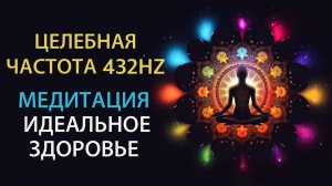 Медитация Здоровье, Счастье и Радость | Восстановление  Тела и Души | Частоты Любви 432Hz ✨