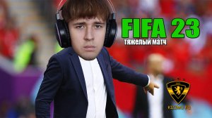 FIFA 23 ТЯЖЕЛЫЙ МАТЧ