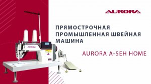 Настольная прямострочная промышленная швейная машина Aurora A-5EH-Home (Дизайнерские строчки)
