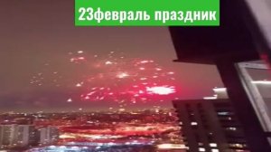 Праздник 23 февраля в Москве