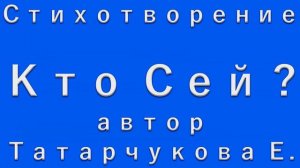 стих "Кто Сей?" автор Татарчукова Е. читает Беленко М.