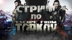 PVE Tarkov. Лучше PVE чем PVP