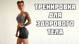 СИЛОВАЯ ТРЕНИРОВКА НА ВСЁ ТЕЛО ДЛЯ ДОМА