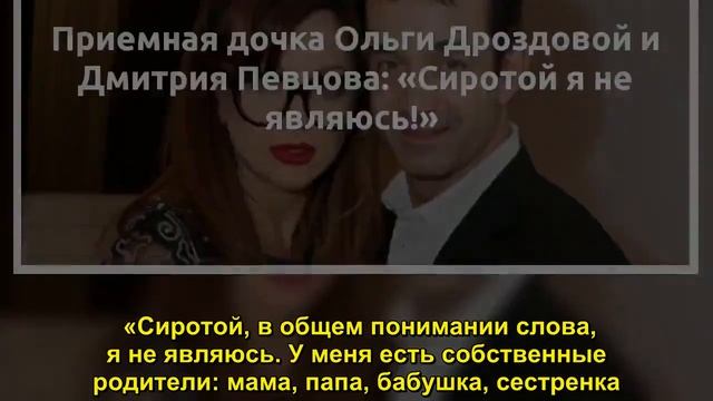 Приемная дочка Ольги Дроздовой и Дмитрия Певцова: «Сиротой я не являюсь!»  - Sudo News смотреть онлайн