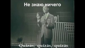 Nat King Cole - Не знаю ничего (Quizás, Quizás, Quizás) - стихотворный перевод на русский язык