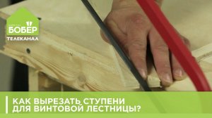 Как вырезать ступени для винтовой лестницы?