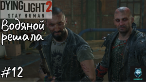 Прохождение Dying Light 2: Stay Human — Часть 12: Водяной решала