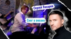 Как снег в океане... | Сергей Лазарев - Снег в океане