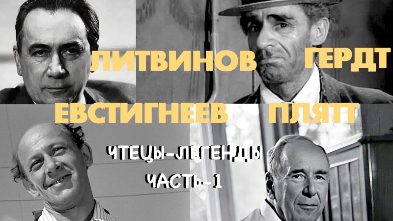 Легендарные чтецы. Плятт-Евстигнеев-Гердт-Литвинов. Часть 1