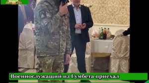 Военнослужащий из Гумбета приехал из зоны СВО на свадьбу сестры