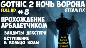 Gothic 2 Ночь Ворона Прохождение арбалетчиком steam fix 2021 Видео 8 Бандиты Декстера. Кольцо Воды