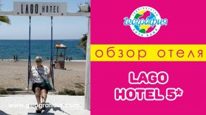 Отель Lago Hotel 5 Обзор отеля 2024