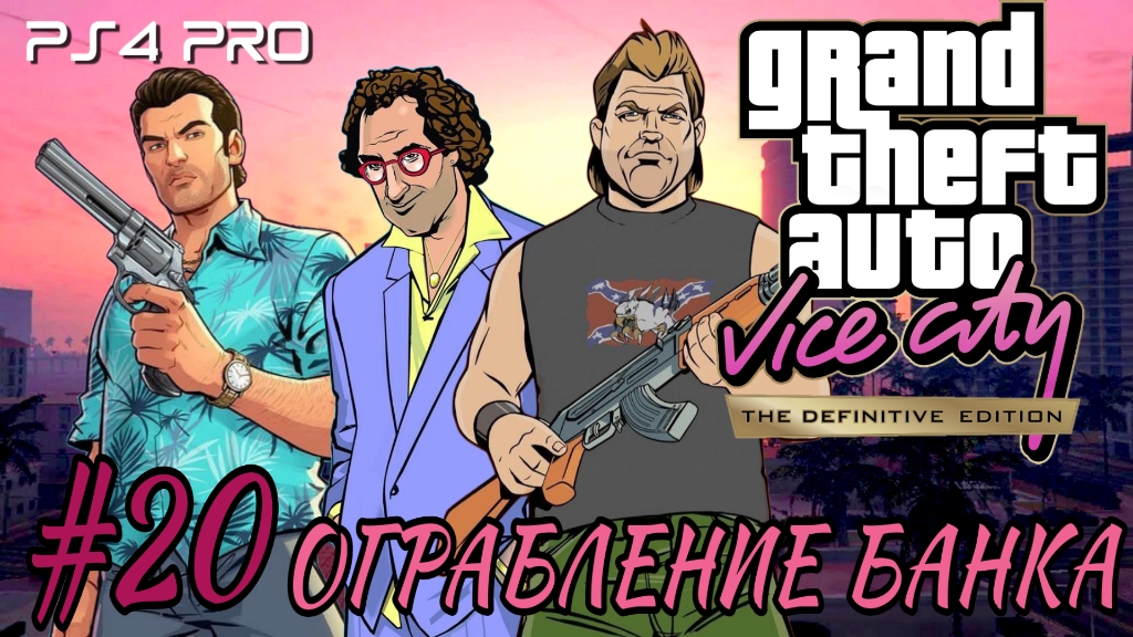 GTA: Vice City Definitive Edition/#20/Ограбление Банка/PS4 PRO