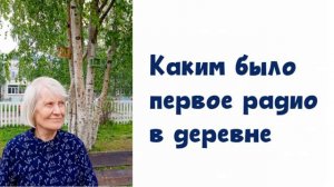 Какими были первое радио и кино в нашей деревне