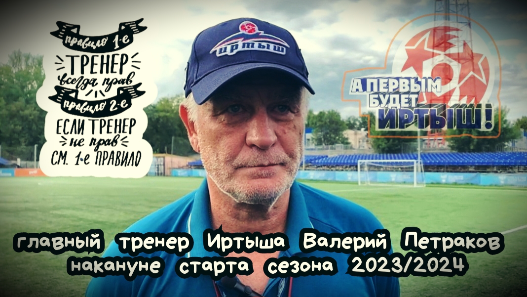 Валерий Петраков слово молвит перед стартом сезона 2023/2024.