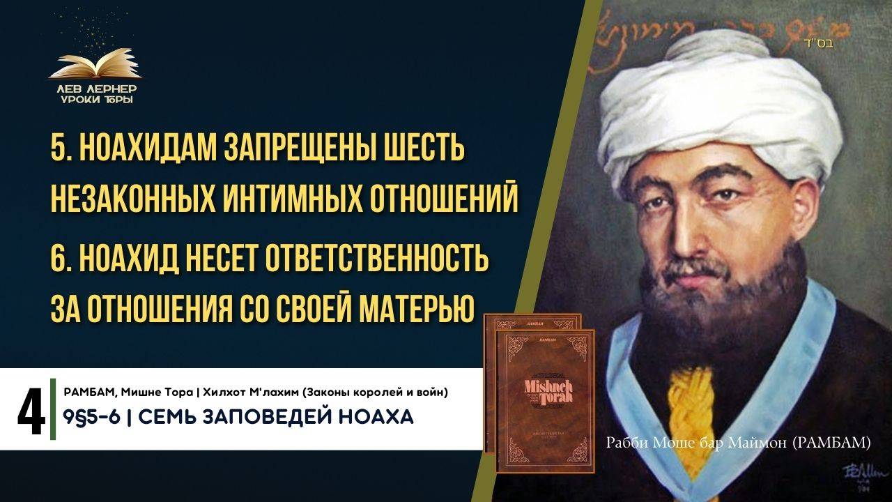 𝟒. Ноахидам запрещены шесть незаконных интимных отношений |  РАМБАМ 9§5-6