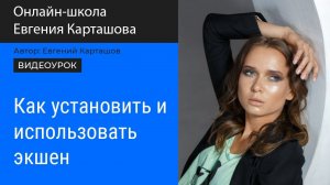 Установка и использование экшена