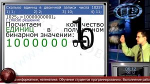 Информатика. Как подсчитать количество единиц в двоичном числе.