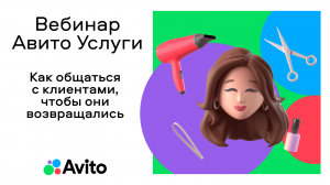 Как общаться с клиентами на Авито, чтобы они возвращались